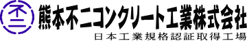 熊本不二コンクリート工業株式会社日本工業規格認証取得工場